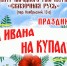Праздник на Ивана Купалу - V-Pravda.Ru