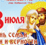 Афиша мероприятий, посвященных Дню семьи, любви и верности - V-Pravda.Ru