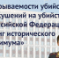 Показатель раскрываемости убийств и покушений на убийство в Российской Федерации достиг исторического максимума - V-Pravda.Ru
