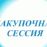 О проведении закупочной сессии - Волгодонской район