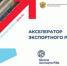 Программы развития экспортного потенциала "Акселератор экспортного роста" в 2023 году. - Волгодонской район