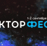 Научное шоу «ВЕКТОР.ФЕСТ» - Волгодонский инженерно-технический институт