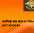 Межмуниципальное управление МВД России «Волгодонское» осуществляет набор на вакантные должности граждан Российской Федерации - Волгодонской район