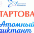 1 сентября в России стартовал «Атомный диктант» - V-Pravda.Ru