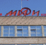 Волгодонцы могут принять участие в университетском акселераторе НИЯУ МИФИ - V-Pravda.Ru