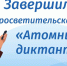 В Волгодонске завершилась просветительская акция «Атомный диктант» - V-Pravda.Ru