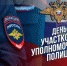 Межмуниципальное управление МВД России «Волгодонское» поздравляет участковых уполномоченных полиции с профессиональным праздником - Волгодонской район