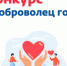 Молодежь Волгодонска приглашают принять участие в городском конкурса «Доброволец года – 2023» - V-Pravda.Ru