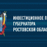 Губернатор Ростовской области выступит сегодня с ежегодным инвестпосланием - V-Pravda.Ru