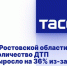 В Ростовской области количество ДТП выросло на 36% из-за непогоды - Телекомпания ВТВ