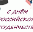 День российского студенчества празднуют 25 января - Телекомпания ВТВ