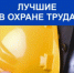 Конкурс «Лучший специалист по охране труда Ростовской области» - Волгодонской район