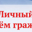 Личный прием граждан - Волгодонской район