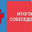 ИТОГОВОЕ СОБЕСЕДОВАНИЕ - Управление образования