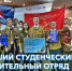 «АтоМира» – лучший студенческий строительный отряд Ростовской области!  image 1 - Волгодонский инженерно-технический институт