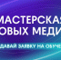 Волгодонцы могут попасть в программу подготовки кадров в области медиакоммуникаций «Мастерская новых медиа» - V-Pravda.Ru