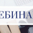 Администрация Волгодонского района приглашает принять участие в  вебинаре на тему: «Новые правила торговли. Запуск разрешительного режима на кассе» - Волгодонской район