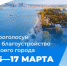 15–17 марта жители Дона смогут принять личное участие в голосовании за объекты благоустройства по федеральному проекту «Формирование комфортной городской среды» - Волгодонской район