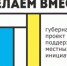 Губернаторский проект «Сделаем вместе!» - Волгодонской район