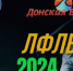 Открытие сезона ЛФЛВ стартует с матча за «Суперкубок» - V-Pravda.Ru
