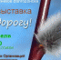 Фотовыставка «Весне дорогу» - V-Pravda.Ru