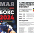 42 турнир по боксу памяти Алексея Улесова - V-Pravda.Ru