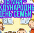 15 мая — Международный день семьи - V-Pravda.Ru