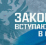 Законы, вступающие в силу в июне - V-Pravda.Ru