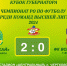 Футбол. Чемпионат области.«Урожай» (Чертково) — Ф/К «Волгодонск»  2: 0 - V-Pravda.Ru