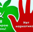 В Волгодонске будут проводиться комплексные мероприятия, посвященные Международному дню борьбы с наркоманией - V-Pravda.Ru