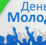 27 июня – День российской молодежи - Телекомпания ВТВ