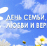 8 июля в Волгодонске отметят День семьи, любви и верности. Программа праздника - V-Pravda.Ru