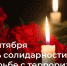 3 сентября в Волгодонске и других городах и районах Дона пройдут памятные мероприятия - V-Pravda.Ru