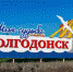 Волгодонск занял 94 место в рейтинге «умных» городов России - DonDay-Volgodonsk.Ru