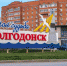 Как сделать Волгодонск туристическим центром знают в «Росатоме» - Bloknot-Volgodonsk.Ru
