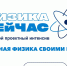 Нескучная физика своими руками - Управление образования