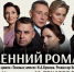 Спектакль «Осенний роман» покажут в Волгодонске - Bloknot-Volgodonsk.Ru