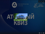 В День народного единства команда от Волгодонска примет участие в Атомном квизе