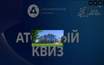 В День народного единства команда от Волгодонска примет участие в Атомном квизе
