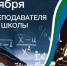 Поздравление руководителя с Днем преподавателя Высшей школы - Волгодонский инженерно-технический институт