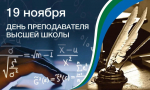 Поздравление руководителя с Днем преподавателя Высшей школы