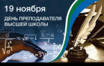 Поздравление руководителя с Днем преподавателя Высшей школы