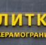 Новогодняя распродажа плитки и керамогранита на «Базе керамической плитки» - Bloknot-Volgodonsk.Ru