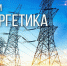 Поздравление руководителя ВИТИ НИЯУ МИФИ доктора наук, проф. В.А. Руденко с Днем энергетика - Волгодонский инженерно-технический институт