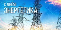 Поздравление руководителя ВИТИ НИЯУ МИФИ доктора наук, проф. В.А. Руденко с Днем энергетика - Волгодонский инженерно-технический институт
