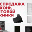 Грандиозная распродажа* в «Любимый дом Family**» продолжается! - Bloknot-Volgodonsk.Ru