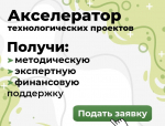 Технологический акселератор: итоги года и старт следующего цикла, можно подавать заявки image 2