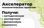 Технологический акселератор: итоги года и старт следующего цикла, можно подавать заявки image 2