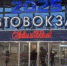Водитель автобуса из Волгодонска скончался на автовокзале в Ростове - DonDay-Volgodonsk.Ru