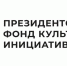 До 6 февраля принимает заявки на гранты Президентский фонд культурных инициатив - V-Pravda.Ru